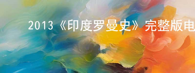 ﻿鲍永芳发布﻿2013《印度罗曼史》完整版电影/在线观看/百度云-美剧天堂